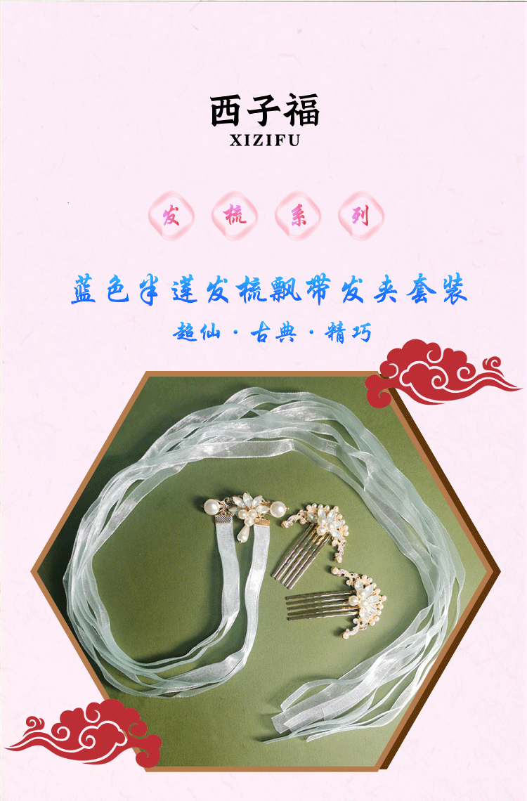 西子福蓝色半莲发梳飘带发夹套装_01 拷贝.png