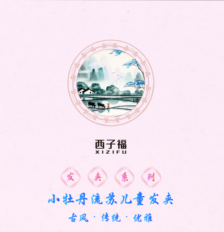 西子福小牡丹流苏儿童对夹详情页模板1_01.png