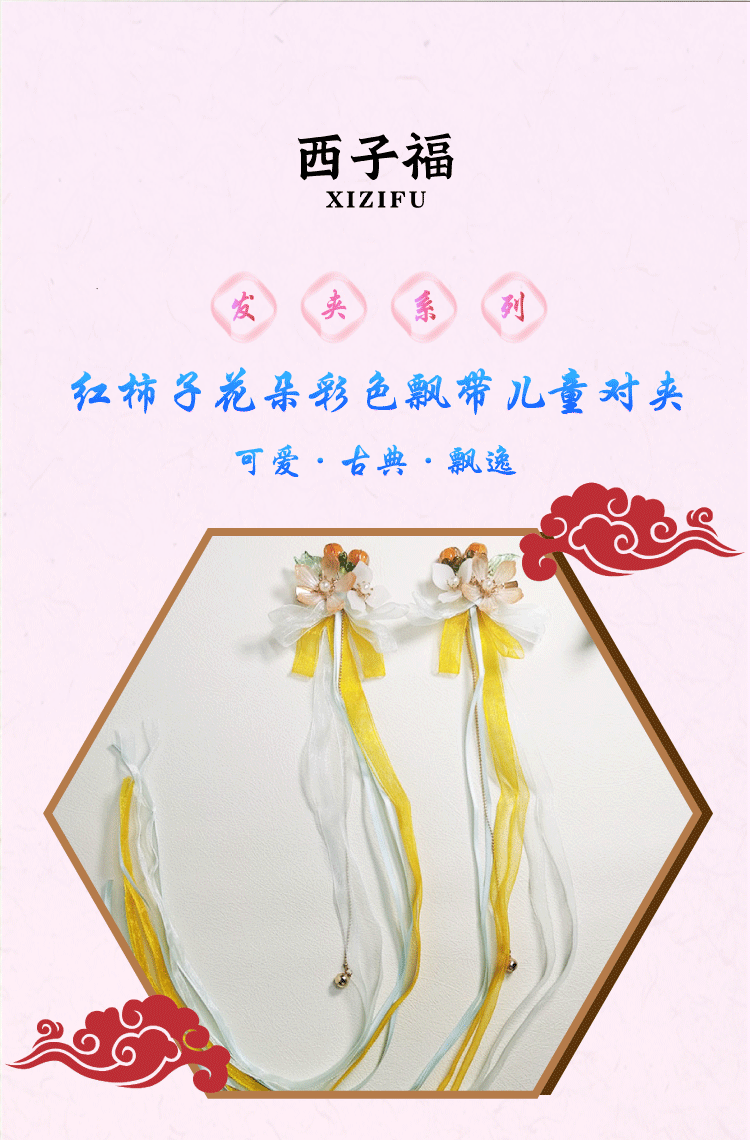 西子福红柿子花朵彩色飘带儿童对夹_01 拷贝.png