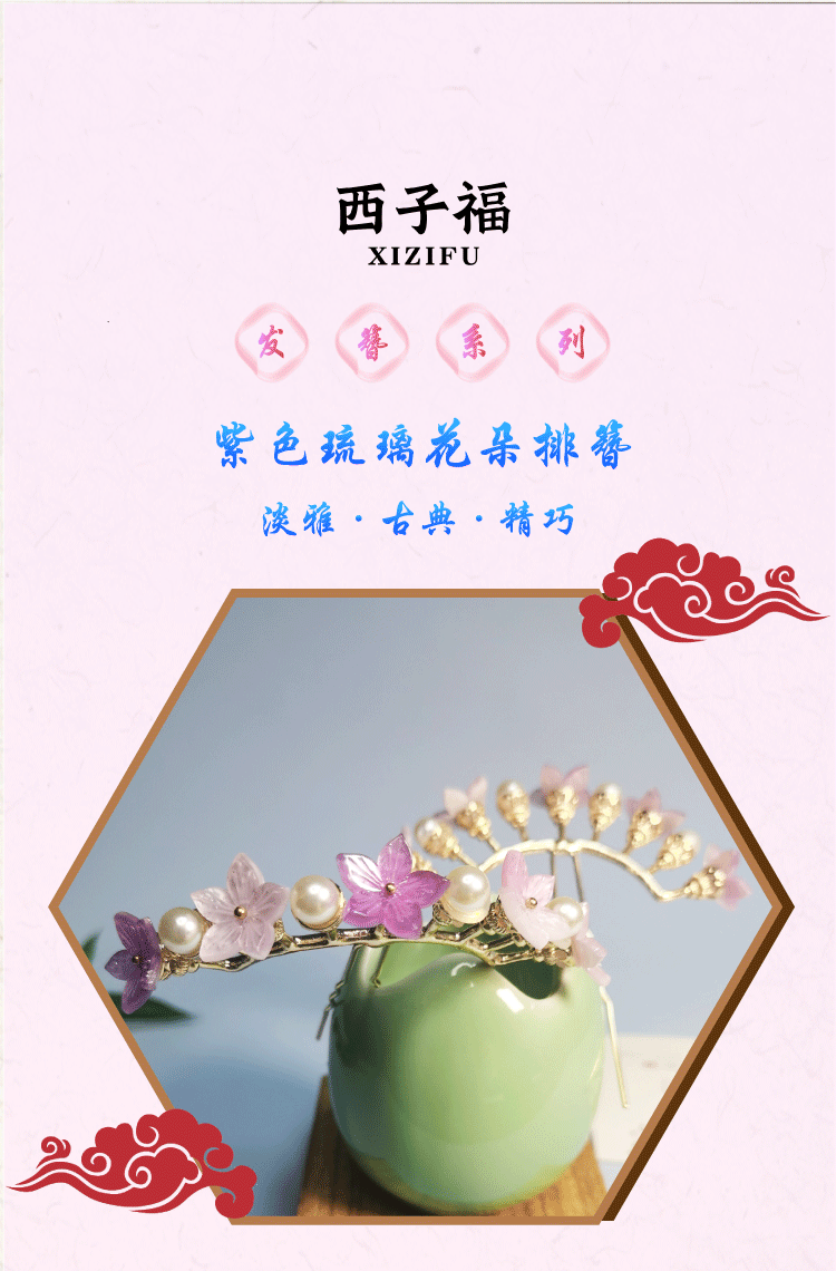 西子福紫色琉璃花朵排簪_01.png