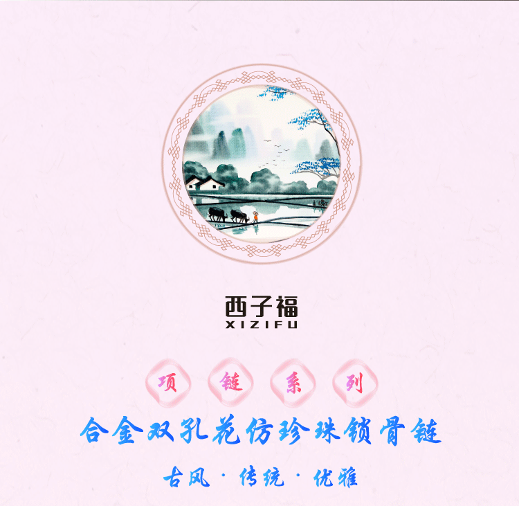 西子福合金双孔花锁骨链详情页模板1_01.png